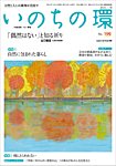 いのちの環 No.199の表紙