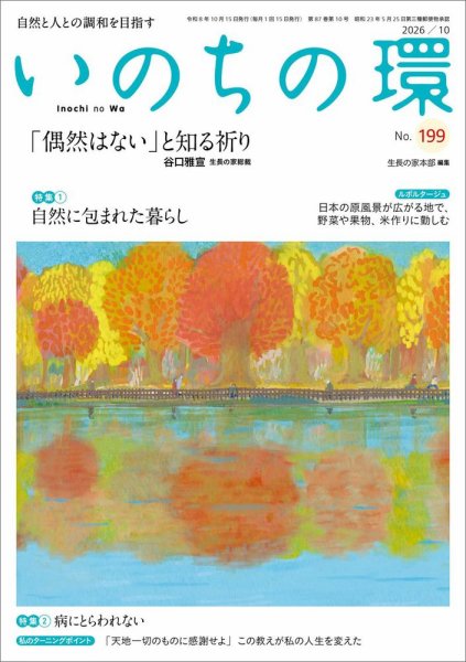 いのちの環 No.199 (発売日2026年09月20日) 表紙