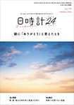 日時計24 No.199の表紙