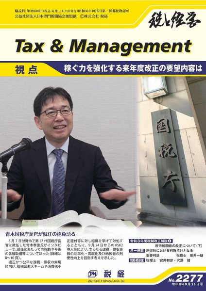 税と経営 2277 (発売日2026年09月11日) 表紙