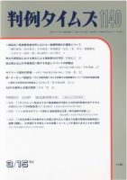判例タイムズ 1140号 表紙