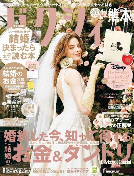 ゼクシィ熊本 11月号 (発売日2026年09月18日) 表紙