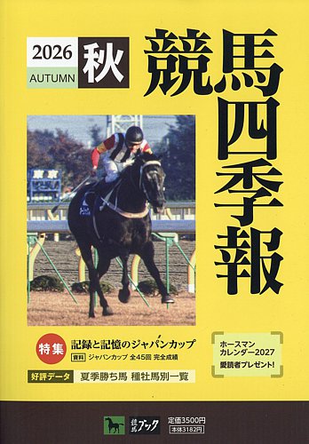競馬四季報の最新号【2026年10月号 (発売日2026年09月15日)】| 雑誌