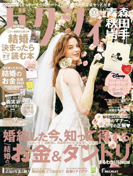 ゼクシィ青森・秋田・岩手 11月号 (発売日2026年09月18日) 表紙
