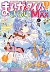 まんがタイムきらら MAX 2026年11月号の表紙