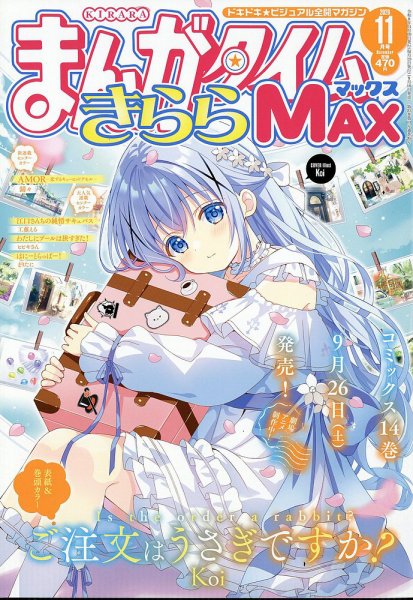 まんがタイムきらら MAX (マックス) 2026年11月号 (発売日2026年09月18日) 表紙