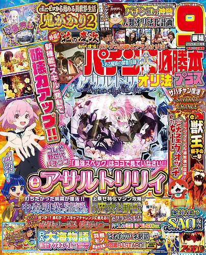 パチンコ必勝本プラスの最新号【2026年11月号 (発売日2026年09月17日
