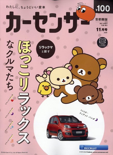 カーセンサー首都圏版 2026年11月号 (発売日2026年09月17日) 表紙