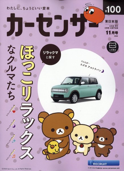 カーセンサー東日本版 2026年11月号 (発売日2026年09月17日) 表紙