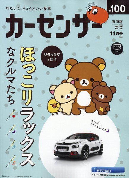 カーセンサー東海版 2026年11月号 (発売日2026年09月17日) 表紙
