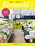 愛媛こまち 2026年10月号の表紙