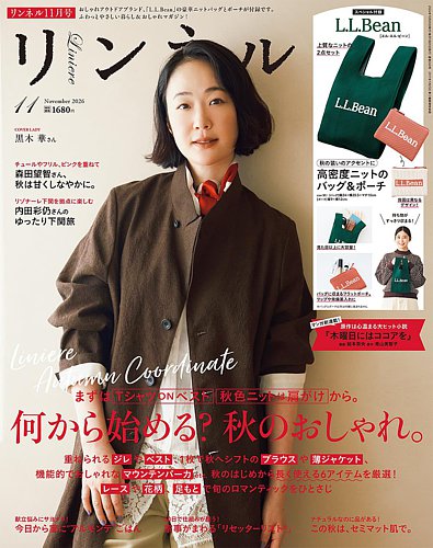 リンネル様確認用 リンネルの最新号【2026年11月号 (発売日2026年09月18日)】| 雑誌/電子