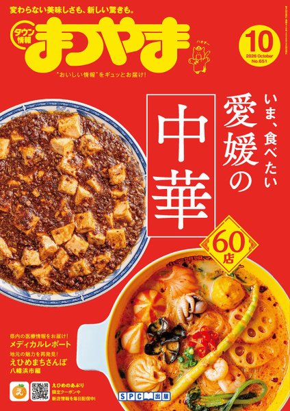 タウン情報まつやま 10月号 (発売日2026年09月20日) 表紙