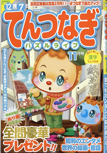 てんつなぎパズルライフの最新号【2026年11月号 (発売日2026年09月18日
