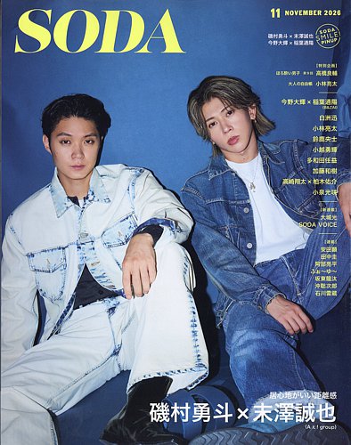 SODA（ソーダ）の最新号【2026年11月号 (発売日2026年09月18日