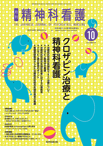 精神科看護の最新号【2026年10月号 (発売日2026年09月20日)】| 雑誌