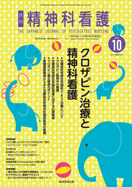 精神科看護 2026年10月号 (発売日2026年09月20日) 表紙