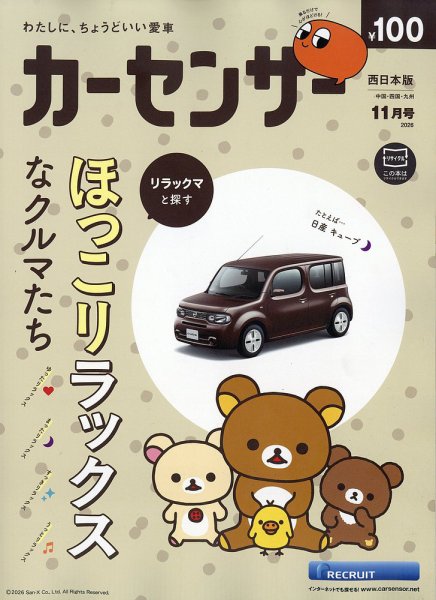 カーセンサー西日本版 2026年11月号 (発売日2026年09月17日) 表紙
