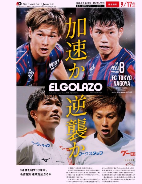 EL GOLAZO（エル・ゴラッソ） 2026年09月18日発売号 表紙