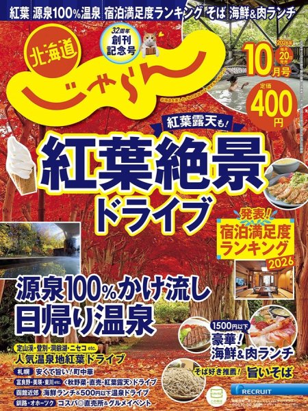 北海道じゃらん 2026年10月号 (発売日2026年09月19日) 表紙