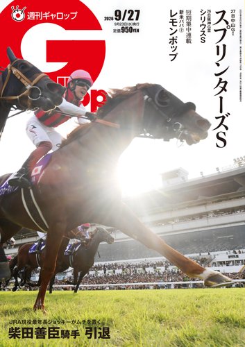週刊Gallop（ギャロップ）の最新号【2026年9月27日号 (発売日2026年09