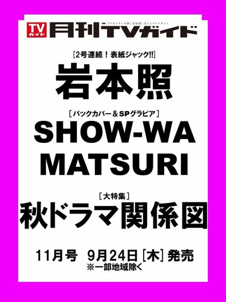 月刊ＴＶガイド静岡版 2026年11月号 (発売日2026年09月24日) 表紙