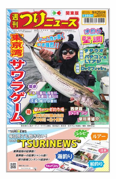 週刊つりニュース　関東版 2026年09月21日発売号 表紙