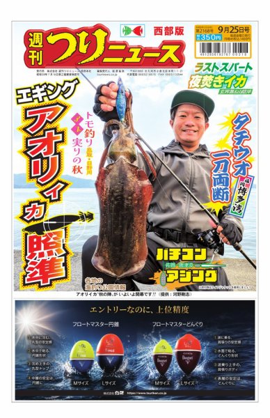 週刊つりニュース　西部版 2026年09月21日発売号 表紙