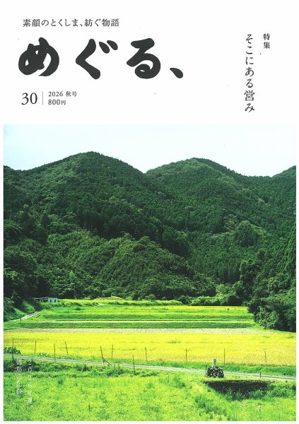 めぐる、 2026年10月号 (発売日2026年09月20日) 表紙