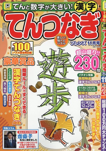てんと数字が大きい！漢字てんつなぎフレンズ　 2026年11月号 (発売日2026年09月17日) 表紙