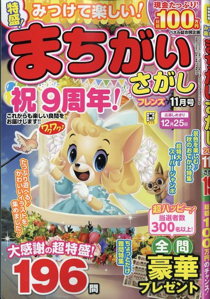 みつけて楽しい！まちがいさがしフレンズ 2026年11月号 (発売日2026年09月17日) 表紙