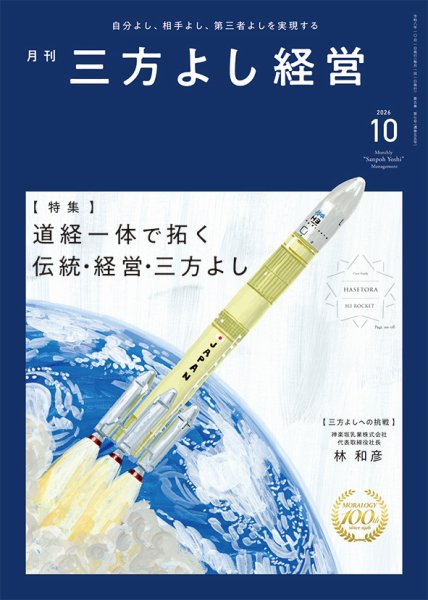 月刊三方よし経営 2026年10月号 (発売日2026年09月20日) 表紙