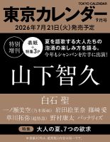 東京カレンダー増刊 2026年9月号 表紙