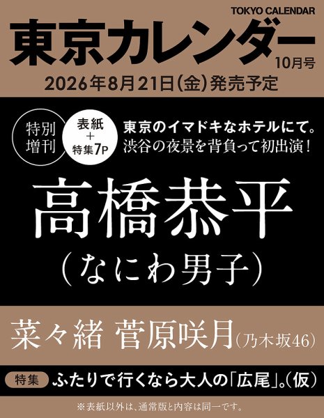 東京カレンダー増刊 2026年10月号 (発売日2026年08月21日) 表紙