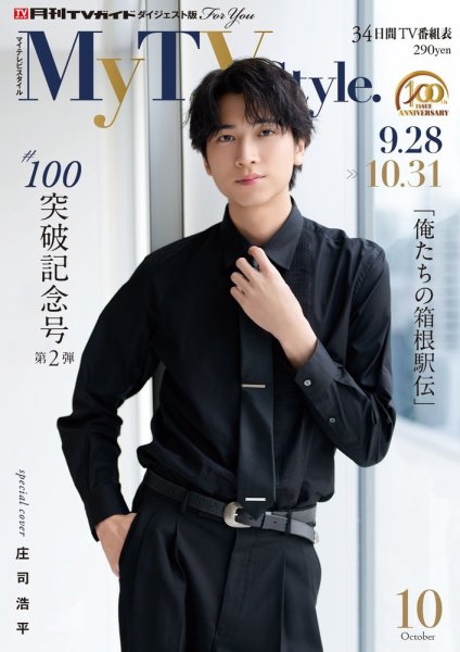 My TV Style関西版 No.102 2026年10月号 (発売日2026年09月24日) 表紙