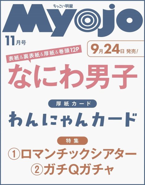 ちっこいMyojo 2026年11月号 (発売日2026年09月22日) 表紙