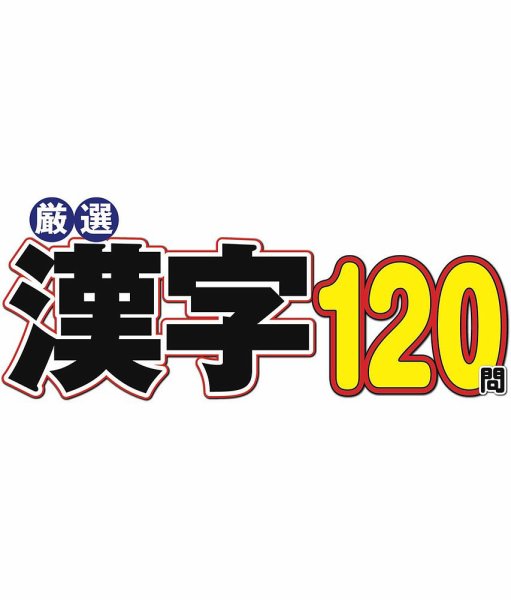 厳選漢字120問 2026年11月号 (発売日2026年09月17日) 表紙