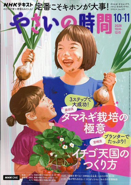 NHK やさいの時間 2026年11月号 (発売日2026年09月18日) 表紙