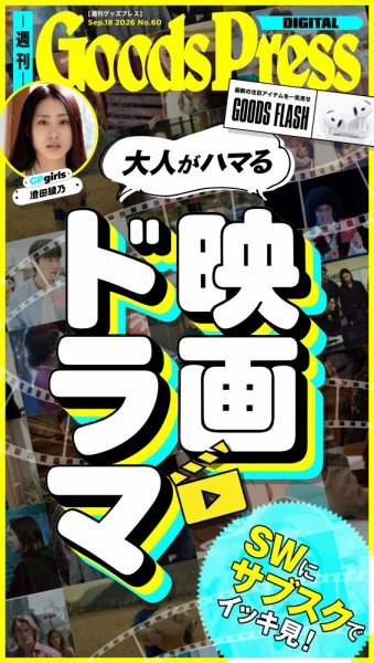 週刊GoodsPress DIGITAL 2026年9月18日号 (発売日2026年09月18日) 表紙
