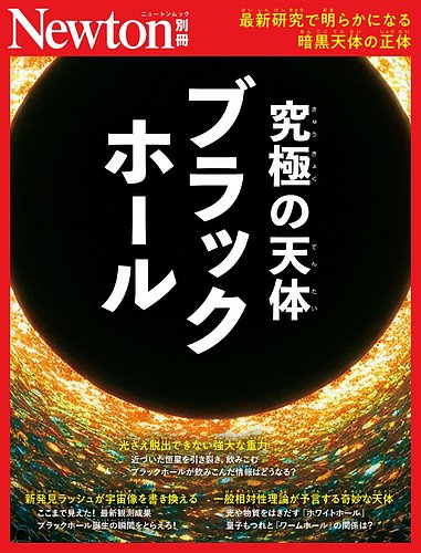 Newton別冊の最新号【ブラックホール (発売日2026年09月10日)】| 雑誌