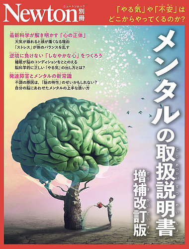 Newton別冊の次号【メンタルの取扱説明書 (発売日2026年09月16日