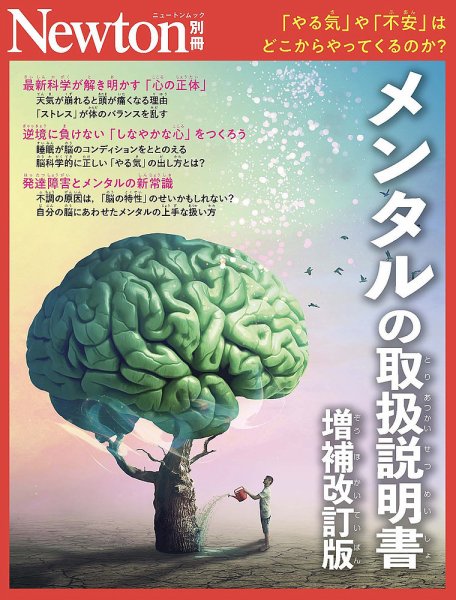 Newton別冊 メンタルの取扱説明書 (発売日2026年09月16日) 表紙