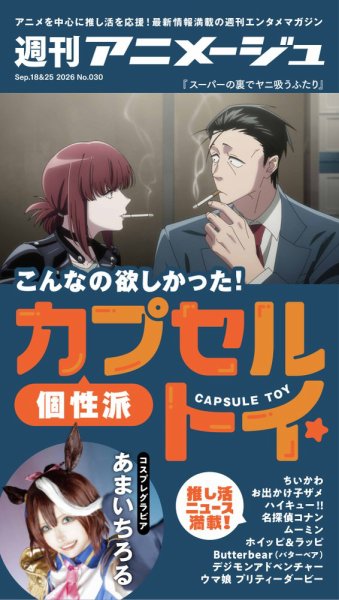 週刊アニメージュ 2026年9月18日・25日合併号 (発売日2026年09月18日) 表紙
