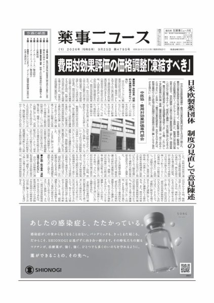 薬事ニュース 2026/9/25号 (発売日2026年09月24日) 表紙