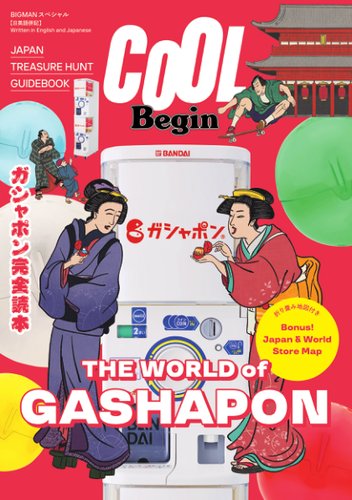 世界文化社ムック COOL Begin THE WORLD of GASHAPON (発売日2026年03