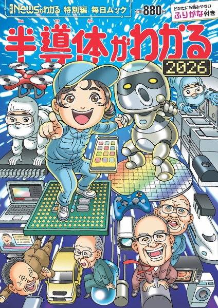 Newsがわかる特別編 半導体がわかる2026 (発売日2026年03月26日) 表紙