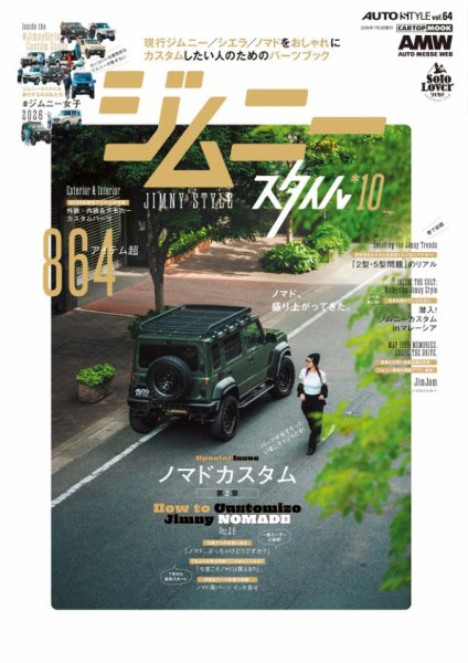 AUTOSTYLE (64)ジムニースタイル vol.10 (発売日2026年06月02日) 表紙