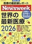 ニューズウィーク日本版 別冊 世界の最新医療2026 (発売日2026年03月31日) 表紙