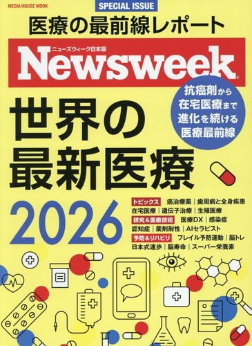 ニューズウィーク日本版 別冊の最新号【世界の最新医療2026 (発売日
