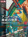 別冊太陽 アニメーション美術の世界の表紙